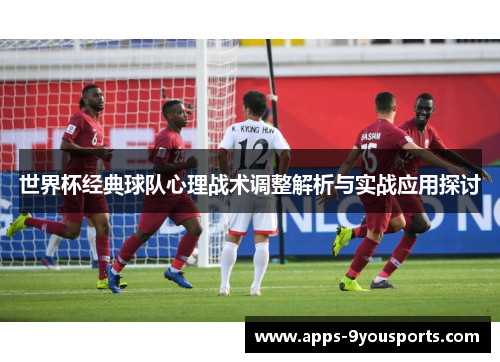 世界杯经典球队心理战术调整解析与实战应用探讨