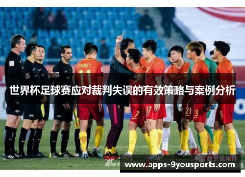 世界杯足球赛应对裁判失误的有效策略与案例分析