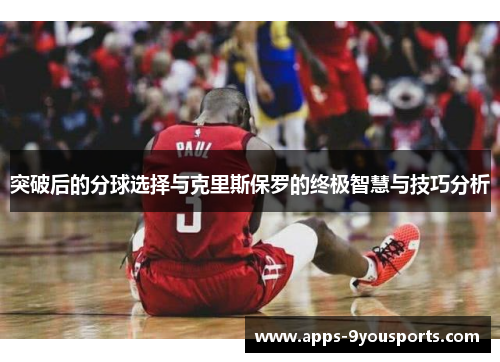 突破后的分球选择与克里斯保罗的终极智慧与技巧分析