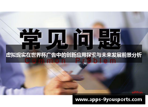 虚拟现实在世界杯广告中的创新应用探索与未来发展前景分析