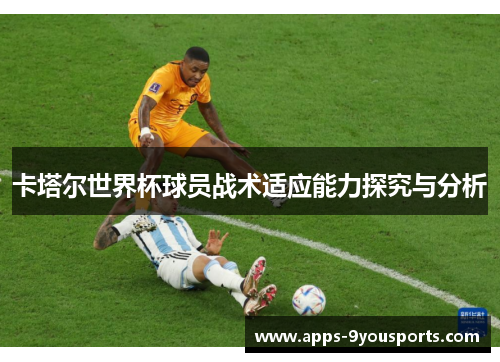 卡塔尔世界杯球员战术适应能力探究与分析