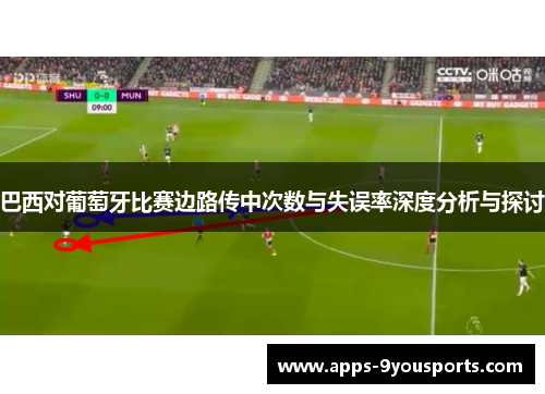 巴西对葡萄牙比赛边路传中次数与失误率深度分析与探讨
