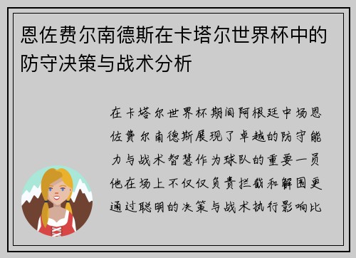 恩佐费尔南德斯在卡塔尔世界杯中的防守决策与战术分析