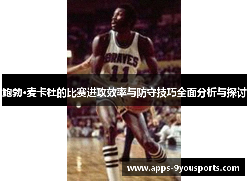 鲍勃·麦卡杜的比赛进攻效率与防守技巧全面分析与探讨