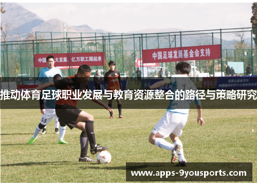 推动体育足球职业发展与教育资源整合的路径与策略研究
