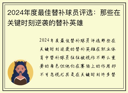 2024年度最佳替补球员评选：那些在关键时刻逆袭的替补英雄