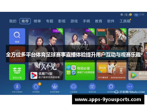 全方位多平台体育足球赛事直播体验提升用户互动与观赛乐趣