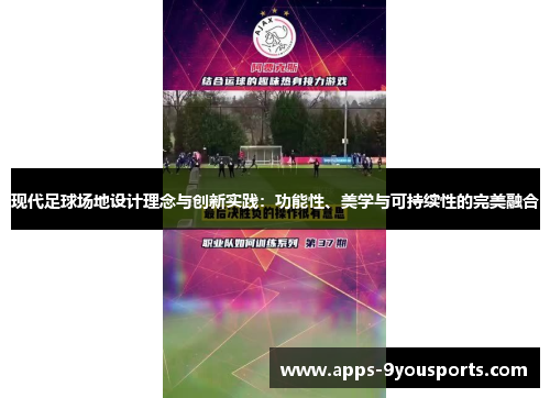 现代足球场地设计理念与创新实践：功能性、美学与可持续性的完美融合