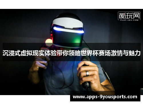 沉浸式虚拟现实体验带你领略世界杯赛场激情与魅力