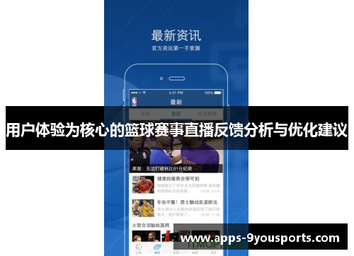 用户体验为核心的篮球赛事直播反馈分析与优化建议