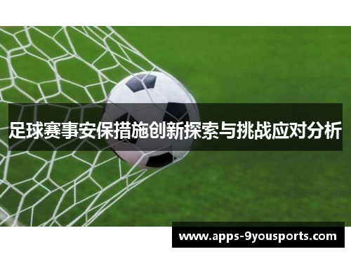 足球赛事安保措施创新探索与挑战应对分析
