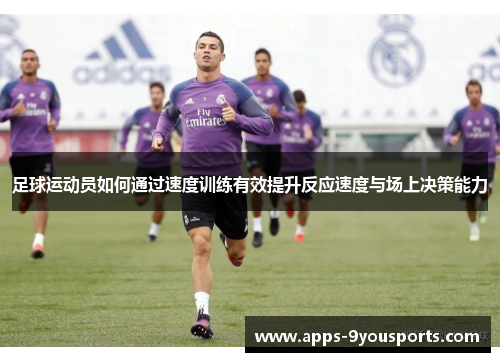 足球运动员如何通过速度训练有效提升反应速度与场上决策能力