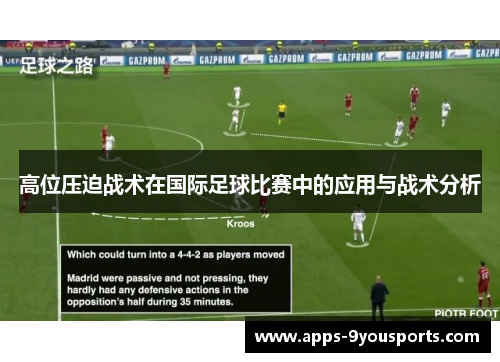 高位压迫战术在国际足球比赛中的应用与战术分析