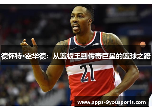 德怀特·霍华德：从篮板王到传奇巨星的篮球之路