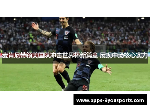 麦肯尼带领美国队冲击世界杯新篇章 展现中场核心实力