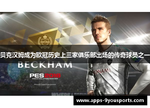 贝克汉姆成为欧冠历史上三家俱乐部出场的传奇球员之一