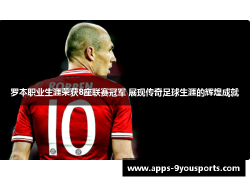 罗本职业生涯荣获8座联赛冠军 展现传奇足球生涯的辉煌成就
