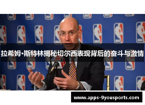 拉希姆·斯特林揭秘切尔西表现背后的奋斗与激情