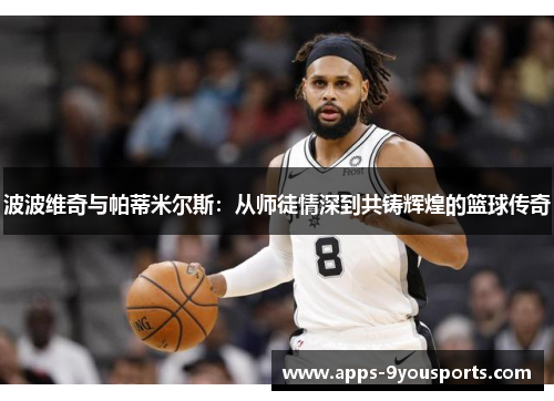 波波维奇与帕蒂米尔斯：从师徒情深到共铸辉煌的篮球传奇