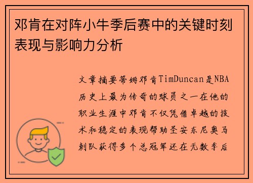 邓肯在对阵小牛季后赛中的关键时刻表现与影响力分析
