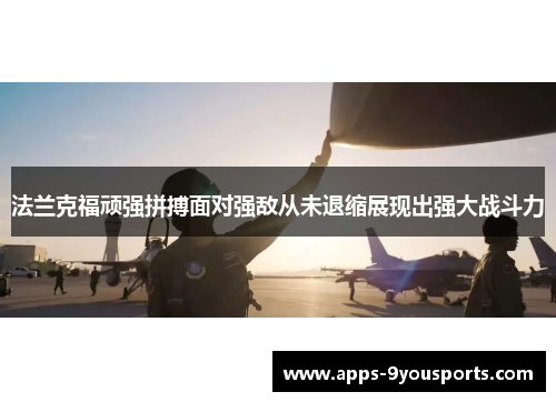 法兰克福顽强拼搏面对强敌从未退缩展现出强大战斗力