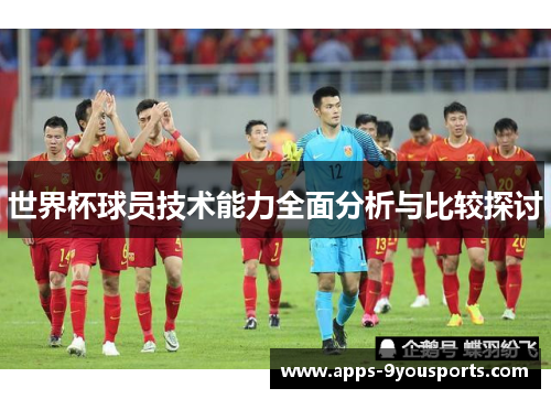 世界杯球员技术能力全面分析与比较探讨