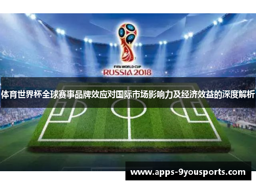 体育世界杯全球赛事品牌效应对国际市场影响力及经济效益的深度解析