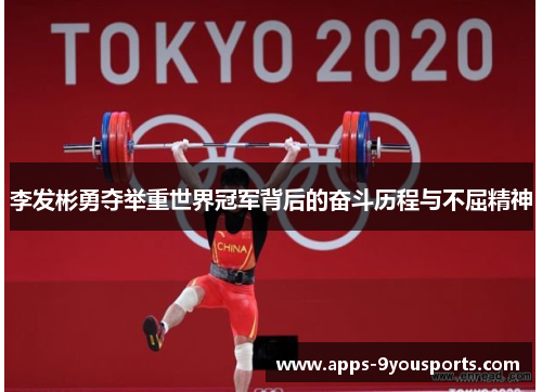 李发彬勇夺举重世界冠军背后的奋斗历程与不屈精神
