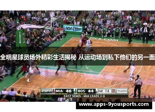 全明星球员场外精彩生活揭秘 从运动场到私下他们的另一面
