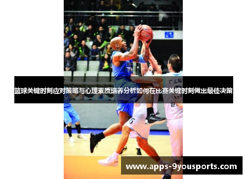 篮球关键时刻应对策略与心理素质培养分析如何在比赛关键时刻做出最佳决策