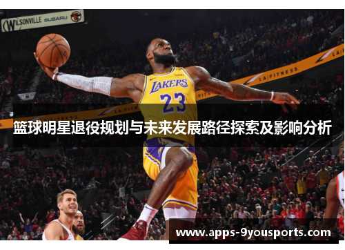 篮球明星退役规划与未来发展路径探索及影响分析