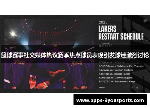 篮球赛事社交媒体热议赛季焦点球员表现引发球迷激烈讨论