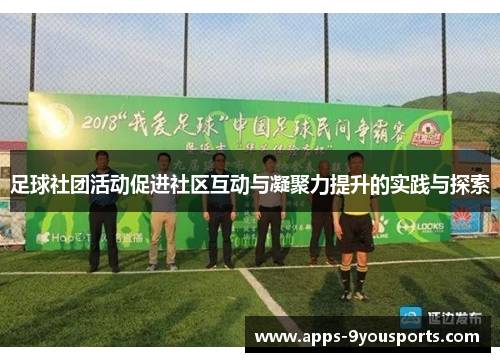 足球社团活动促进社区互动与凝聚力提升的实践与探索