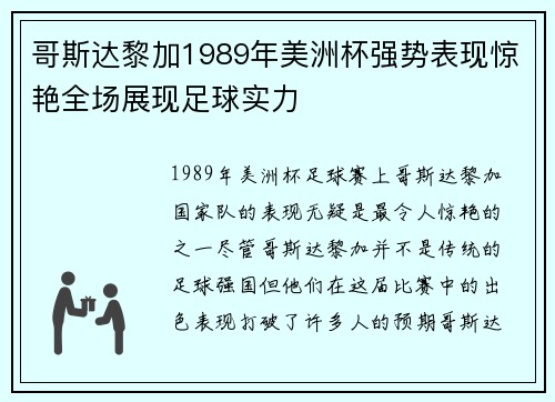 哥斯达黎加1989年美洲杯强势表现惊艳全场展现足球实力