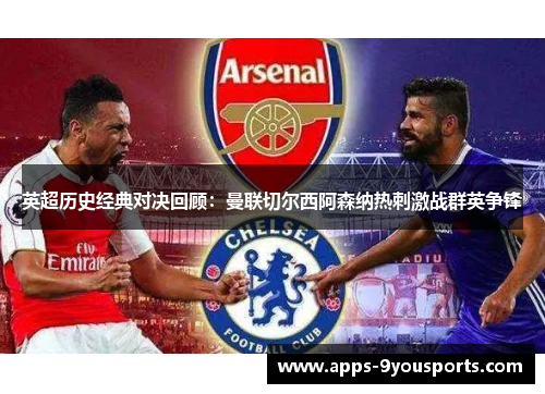 英超历史经典对决回顾：曼联切尔西阿森纳热刺激战群英争锋