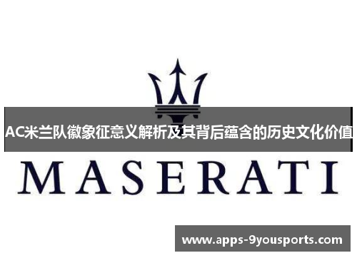 AC米兰队徽象征意义解析及其背后蕴含的历史文化价值