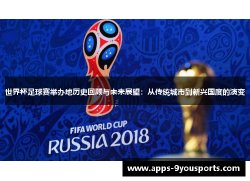 世界杯足球赛举办地历史回顾与未来展望：从传统城市到新兴国度的演变