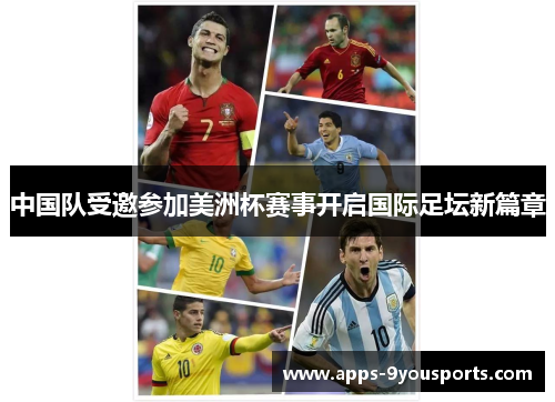 中国队受邀参加美洲杯赛事开启国际足坛新篇章