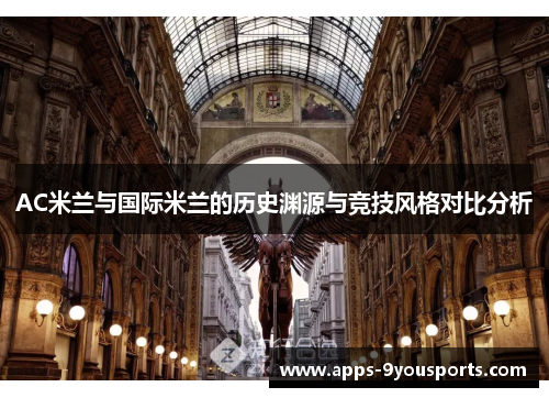 AC米兰与国际米兰的历史渊源与竞技风格对比分析