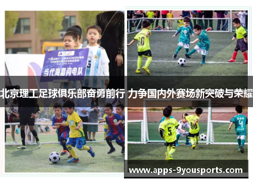 北京理工足球俱乐部奋勇前行 力争国内外赛场新突破与荣耀