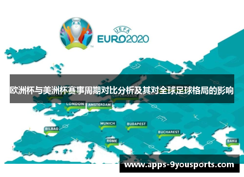 欧洲杯与美洲杯赛事周期对比分析及其对全球足球格局的影响