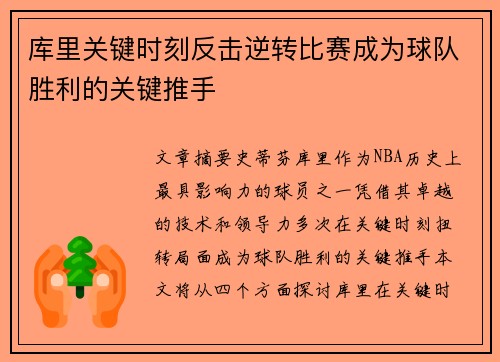 库里关键时刻反击逆转比赛成为球队胜利的关键推手