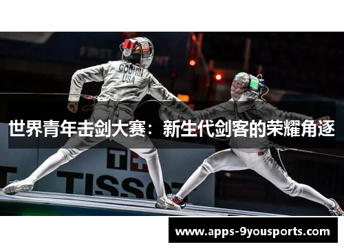 世界青年击剑大赛：新生代剑客的荣耀角逐
