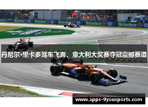 丹尼尔·里卡多驾车飞奔，意大利大奖赛夺冠震撼赛道