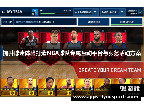 提升球迷体验打造NBA球队专属互动平台与服务活动方案