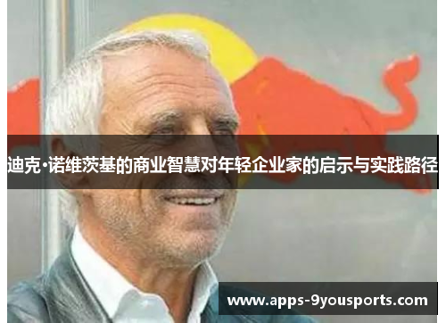 迪克·诺维茨基的商业智慧对年轻企业家的启示与实践路径