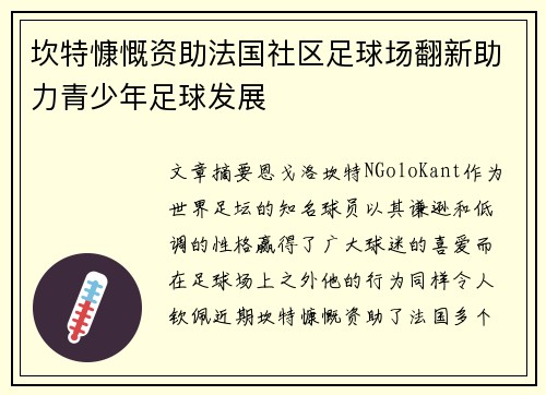 坎特慷慨资助法国社区足球场翻新助力青少年足球发展