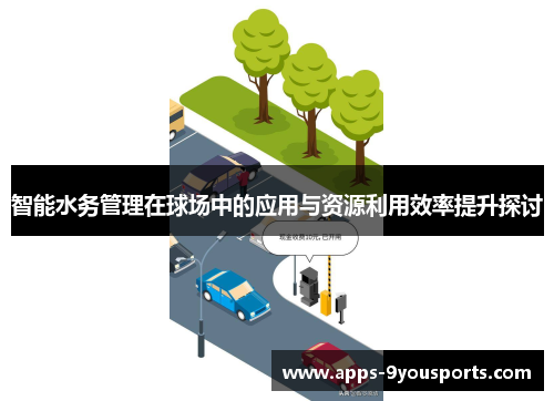 智能水务管理在球场中的应用与资源利用效率提升探讨