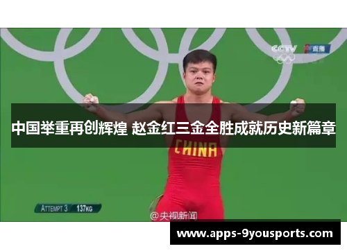 中国举重再创辉煌 赵金红三金全胜成就历史新篇章