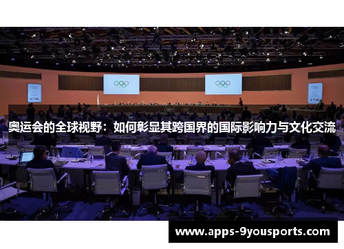 奥运会的全球视野：如何彰显其跨国界的国际影响力与文化交流